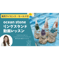 【販売ライセンス付】Ocean stoneリングスタンド動画講座