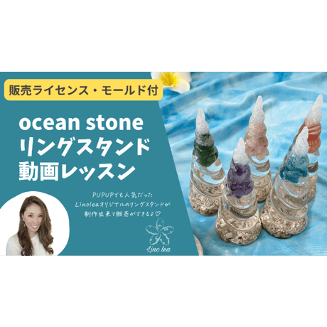 【販売ライセンス付】Ocean stoneリングスタンド動画講座