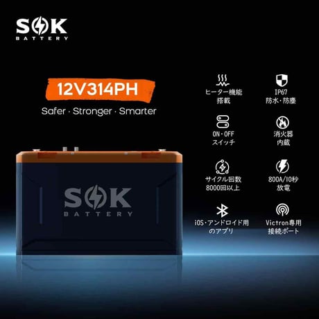 SOKバッテリー　12V 314Ah   リン酸鉄リチウムイオンバッテリー　マリンケース