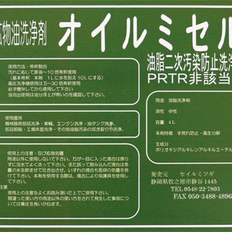 油脂洗浄剤　オイル・ミセル