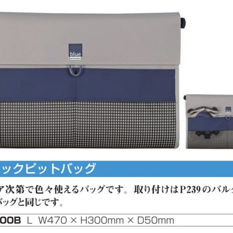 【Blue Performance】コックピットバッグ