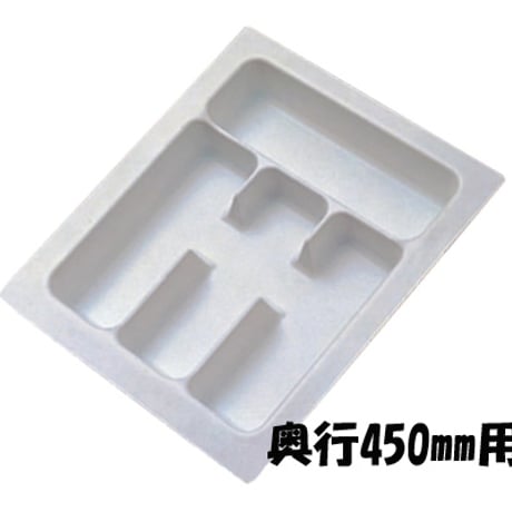 カトラリートレー・エクセレント2【奥行 450mm用】