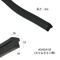 NEMOハッチ用 パッキン2m