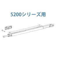 サポートアーム（5200用）