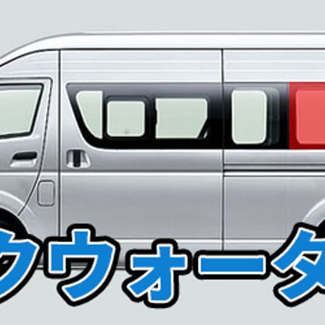 ハイエース用・FRP製フィックスウインドウ