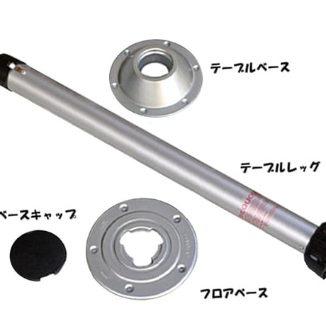 ITC ツイストロック式 テーブルレッグ　セット
