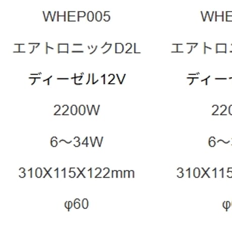 エアヒーター（エバスペッヒャー製FFヒーター）