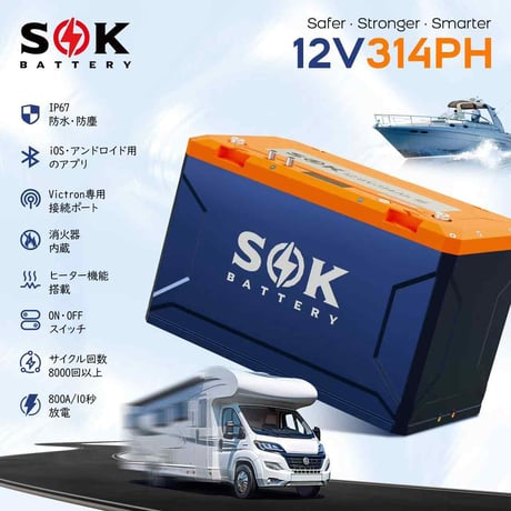 SOKバッテリー　12V 314Ah   リン酸鉄リチウムイオンバッテリー　マリンケース