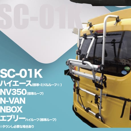サイクルキャリア（ハイエース標準ミドルルーフ/NV350標準ルーフ他用）