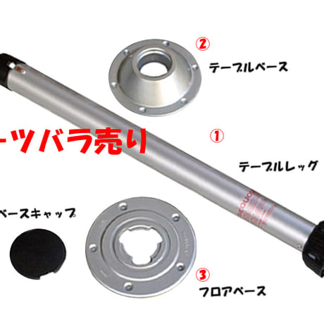 ITC テーブルレッグ【パーツ別単体販売】