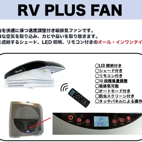 RV PLUS FAN （シェード,LED,リモコン付き）400サイズ