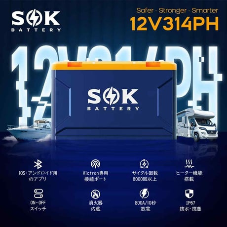 SOKバッテリー　12V 314Ah   リン酸鉄リチウムイオンバッテリー　マリンケース