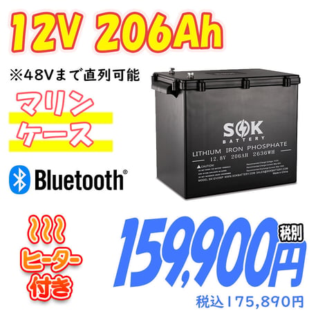 SOKバッテリー12V 206Ah   リン酸鉄リチウムイオンバッテリー　マリンケース