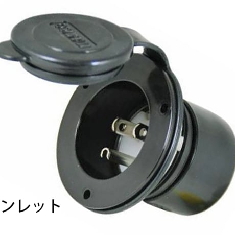 Marinco チャージャーインレット