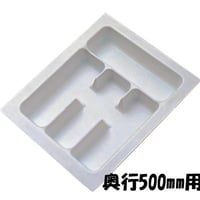 カトラリートレー・エクセレント2【奥行 500mm用】
