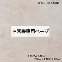 S様　オーダーメイド商品