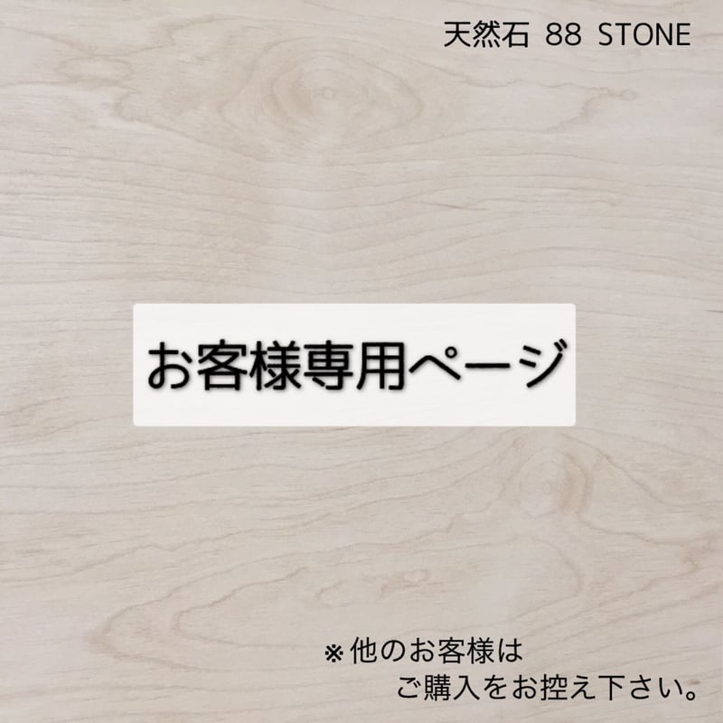 S様 オーダーメイド商品 | 88Stone