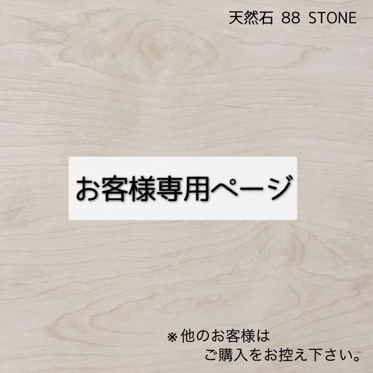 K様 セミオーダー商品 | 88Stone