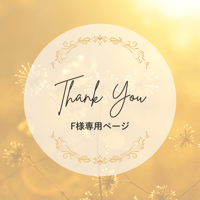 F様専用ページ