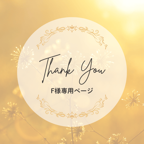 F様専用ページ | 88Stone