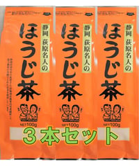 【リラックスタイムに】【送料無料メール便】静岡　荻原名人のほうじ茶３本セット【ギフト不可商品です】