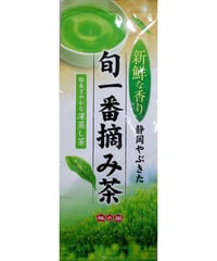 【おうちでお茶時間】【一番摘み茶】【送料無料スマートレター】新鮮な香り　旬一番摘み茶
