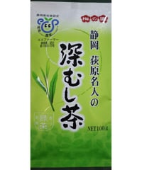 美味しいお茶が飲みたい！荻原名人の深蒸し茶100ｇ】【送料無料スマートレター】【プレゼント】【贈答向け】【お遣い物に】