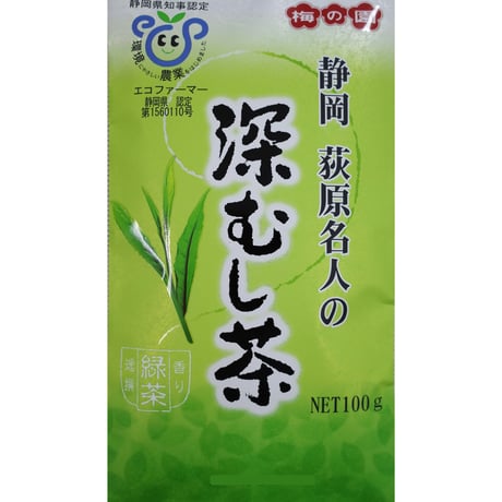 【送料無料スマートレター】【ギフト対応可】荻原名人の深蒸し茶100ｇ