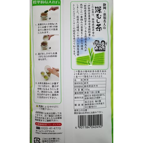 【送料無料スマートレター】【ギフト対応可】荻原名人の深蒸し茶100ｇ