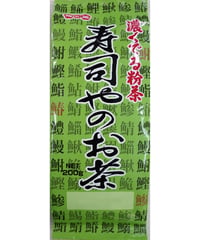 濃くでる粉茶寿司やのお茶２本セット【たっぷり200ｇ】【セット販売】【ゆうパケットでお届け】