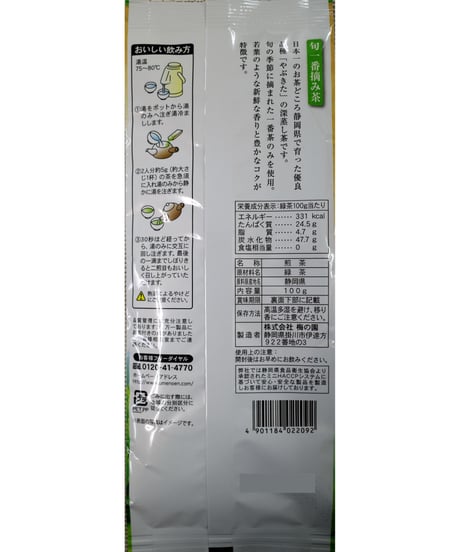【おうちでお茶時間】【一番摘み茶】【送料無料スマートレター】新鮮な香り　旬一番摘み茶