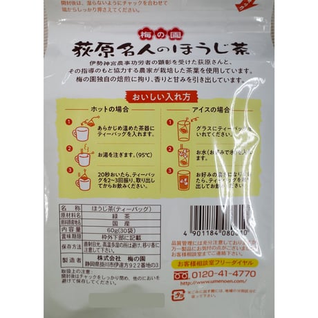 【人気商品】荻原名人のほうじ茶ティーバッグ30袋【送料無料】【ギフト不可】