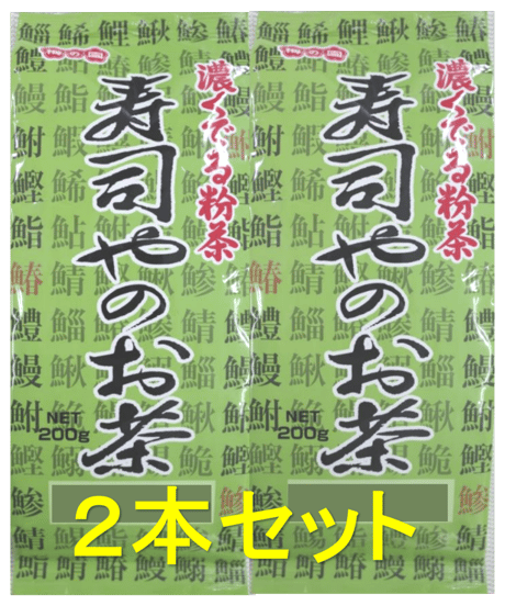 濃くでる粉茶寿司やのお茶２本セット【たっぷり200ｇ】【セット販売】【ゆうパケットでお届け】