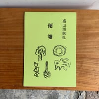 高山活版社製　便箋