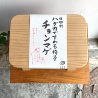 ハダカですわる椅子小　ちょんまげ