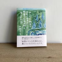 【サイン本】山へ行った画家が丸太の弁当をつくって林業の応援活動をはじめた話
