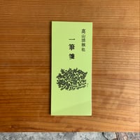 高山活版社製　一筆箋
