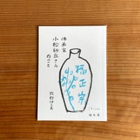 俳画家小松砂丘さんのこと