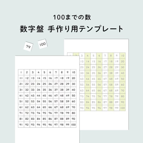 100までの数字盤　手作り用テンプレート