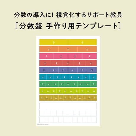 分数の補助教具を手作りする　テンプレート・棒