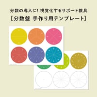 分数の補助教具を手作りする　テンプレート・円