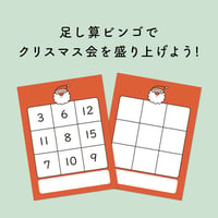 クリスマス会に！足し算ビンゴゲームカード