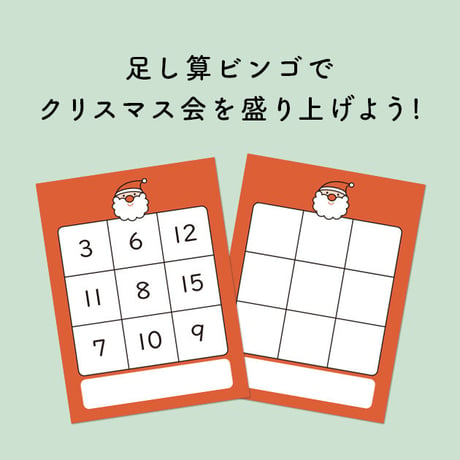 クリスマス会に！足し算ビンゴゲームカード