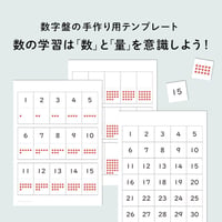 30までの数字盤　手作り用テンプレート
