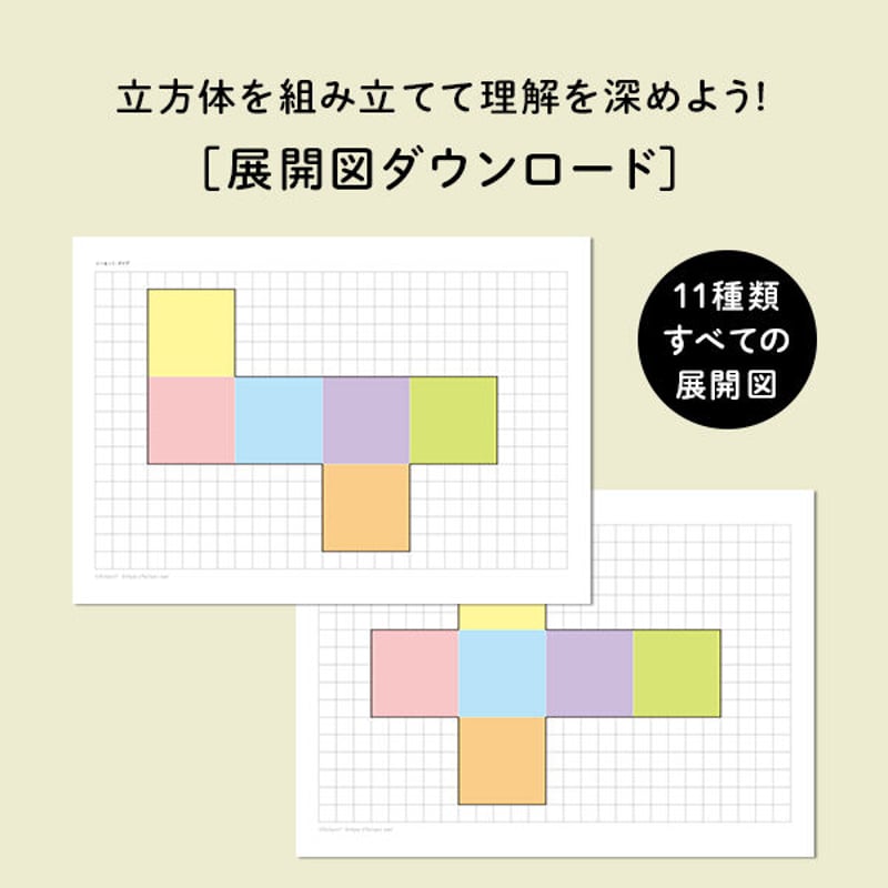 立方体の展開図 | futuni