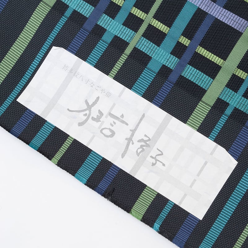 新品未仕立 博多帯 八寸名古屋帯 狂言格子 白地② 仕立代込 新品未仕立 博多帯 八寸 名古屋帯 狂言格子 白地① 仕立代込