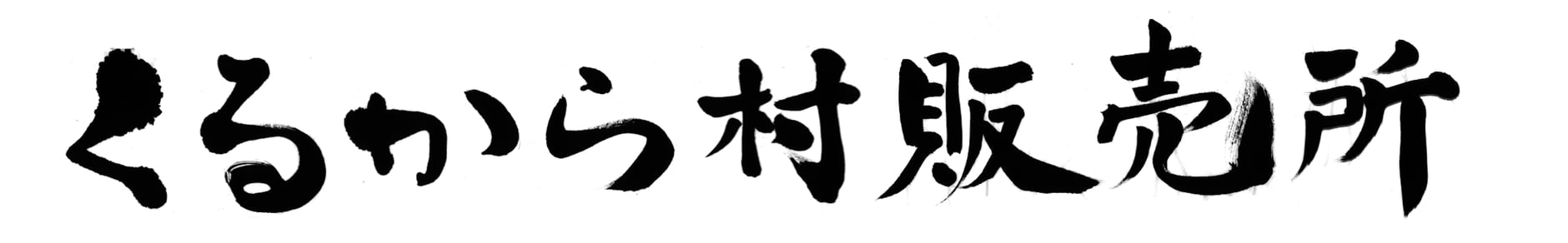くるから村