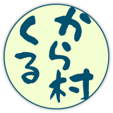 くるから村