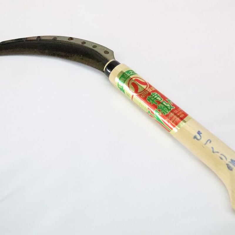 びっくり鎌 | 八島農具