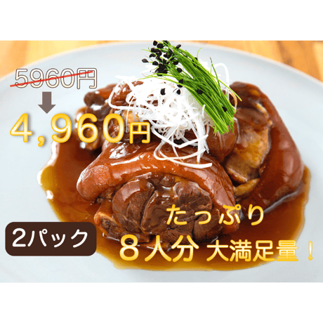 食で沖縄気分を味わう！キビまる豚のトロトロ島テビチ ２パック大満足8人分が1000円OFF！【NHK朝の連続テレビ小説「ちむどんどん」応援特典】